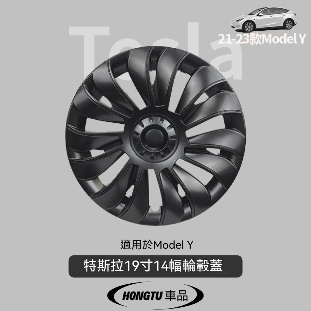 特斯拉節能蓋 Tesla 14幅輪轂蓋 適用於ModelY 全包19寸車輪改色裝飾罩 改裝配件