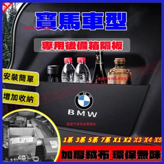寶馬擋板 後行李箱擋板收納盒 5系 1系 2系 3系 X3 X1 X4 X5 X7 X2 汽車收納箱後車廂整理盒儲物箱