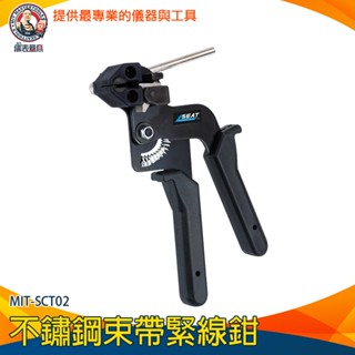 【儀表量具】不鏽鋼扎帶鉗 電纜紮帶槍 不鏽鋼紮線帶 結束帶 鐵束環 MIT-SCT02 金屬束帶 不鏽鋼緊線鉗 扎帶槍