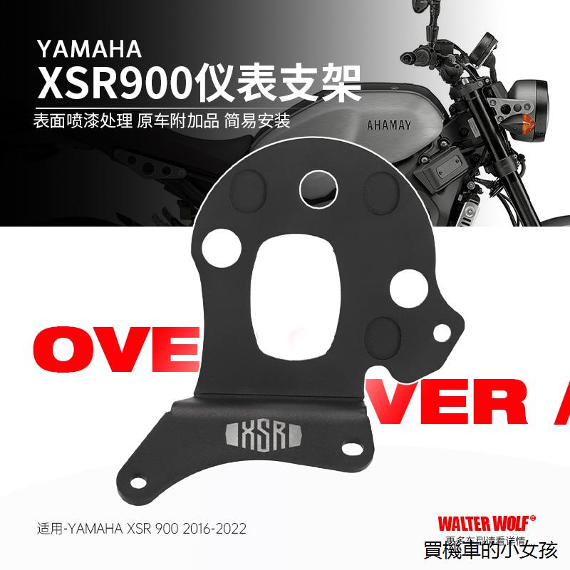 雅馬哈XSR900重機改裝配件適用YAMAHA雅馬哈XSR900 16-22年機車改裝儀錶支架配件