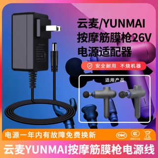 適用於雲麥YUNMAI按摩筋膜槍YMJM-420T線肌肉放鬆解搶26V600MA900MA通用充電源適配器S030-1