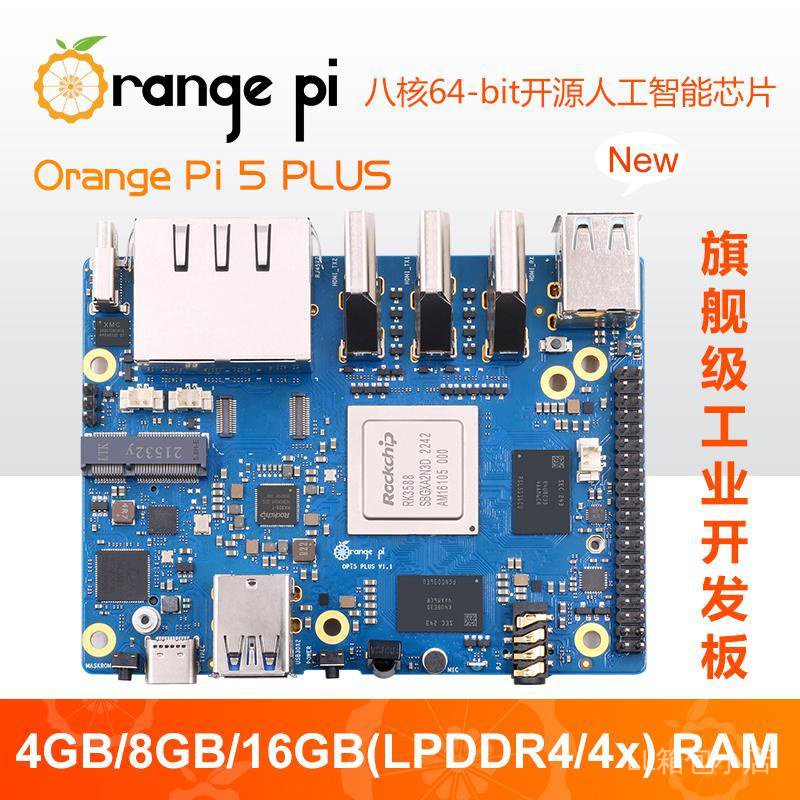 香橙派orangePi5 Plus瑞芯微rk3588人工智能Android/linux開發板