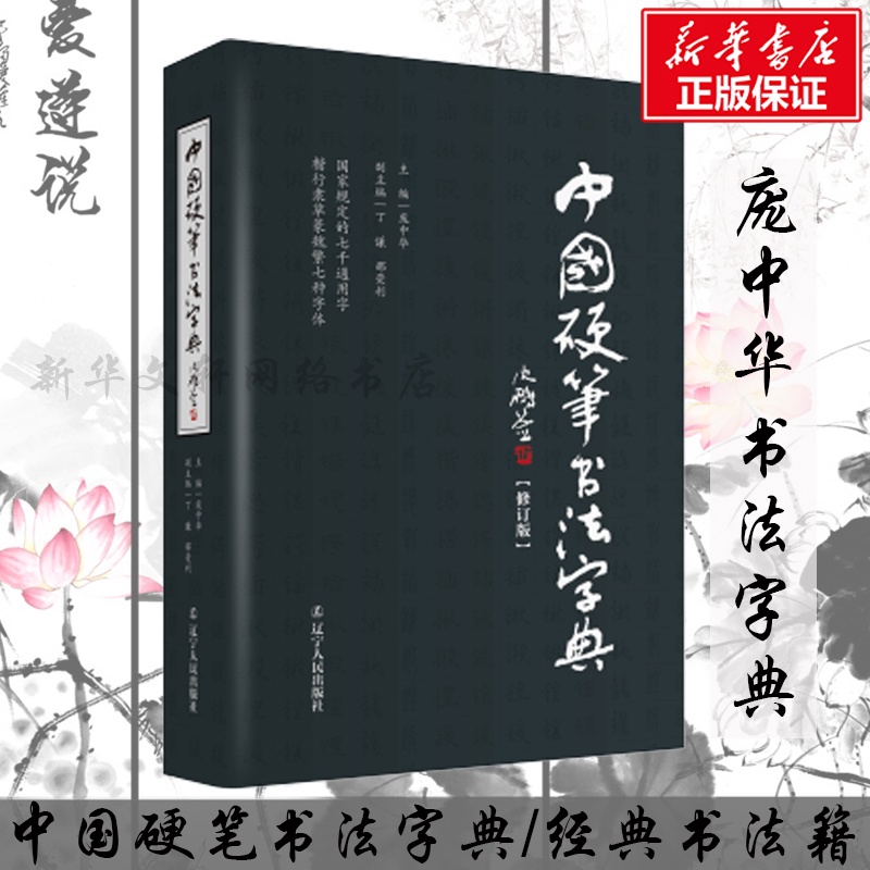 【新華正版】中國硬筆書法字典 龐中華編 硬筆書法工具書 實用楷書行書隸書草書篆魏繁體成人書法速成字帖鋼筆字帖 書法字帖暢