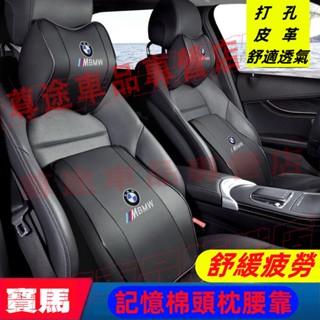 BMW 寶馬 汽車頭枕 腰枕 靠墊 記憶棉 打孔皮革 E39 F30 5系 7系 X5 X3 X6 車用護頸枕腰靠墊