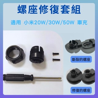 小米無線車充20W 30W 50W 車充 配件 螺座修復套組 小米車充修復 螺座修復