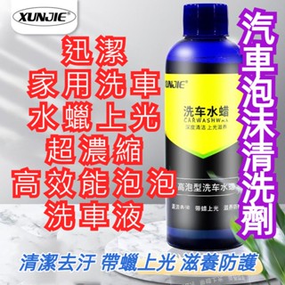 【臺灣現貨】洗車水蠟 超濃縮泡泡洗車精 高效能洗車液 香波清洗劑 強力洗車水蠟 洗車精 高濃縮泡沫洗車精 汽車美容用品