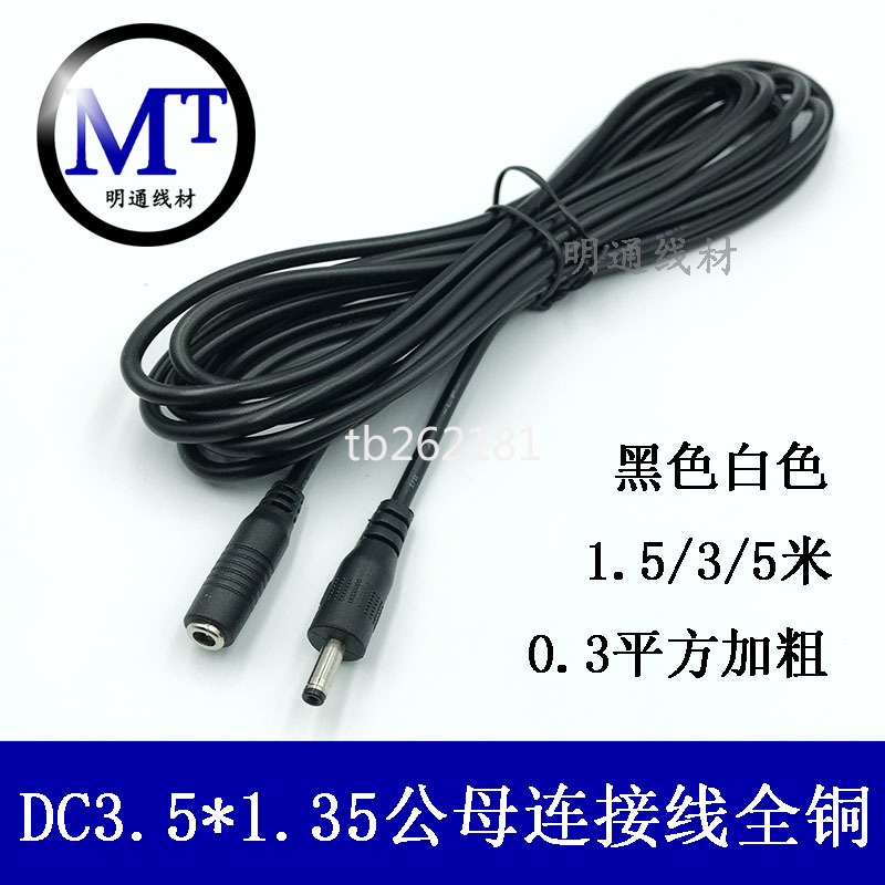 全銅DC電源5V監控攝像頭加長電源線 DC3.5*1.35延長線連接線3米-MTXC-