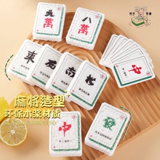 <國士無雙> 麻將菜瓜布 壓縮木漿海綿 洗碗棉 抹布 海綿菜瓜布 木漿棉 洗碗布 木質纖維洗碗布 造型洗碗海棉