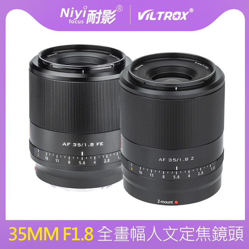 Viltrox 唯卓仕 35mm F1.8 全畫幅 AF 自動對焦大光圈廣角鏡頭適用於索尼 E A6000 尼康 Z