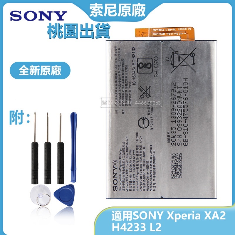 索尼原廠 手機電池 SNYS1654 LIP1654ERPC 適用 Xperia XA2 L2 H3321 附工具