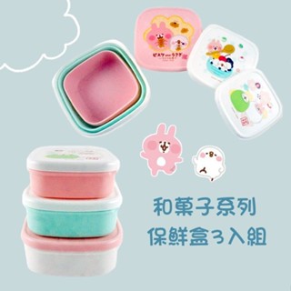 ⭐優惠現貨⭐卡娜赫拉的小動物和菓子系列保鮮盒 3入組｜JimmyPop 方形收納盒 置物盒 水果盒 便當盒 零食盒
