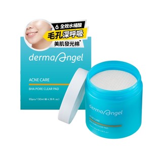 dermaAngel 護妍天使毛孔淨化爽膚棉65片/130ml【任2件5折*需下單2件】