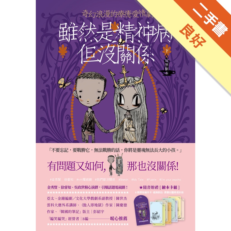 雖然是精神病但沒關係【原著劇本】（下冊）[二手書_良好]11315007880 TAAZE讀冊生活網路書店