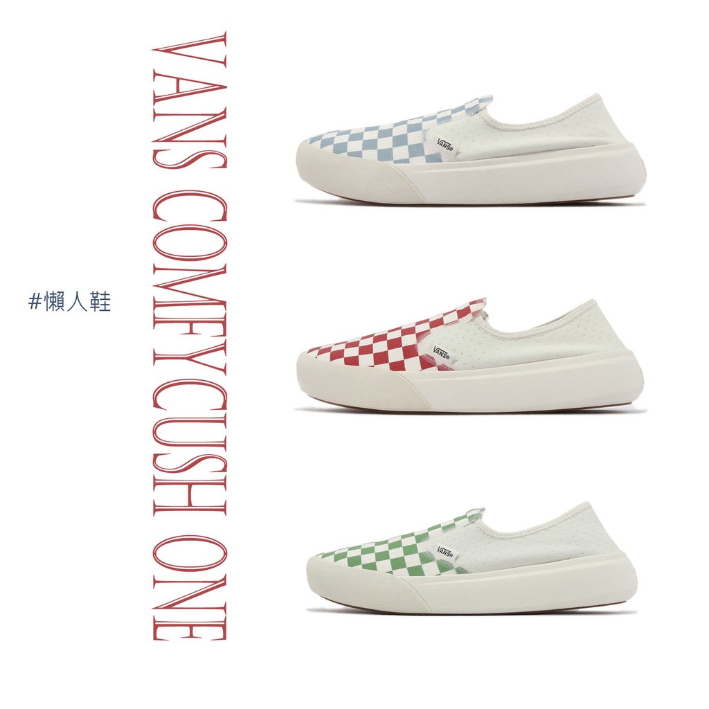 Vans Comfycush One 休閒鞋 懶人鞋 小白鞋 藍 紅 綠 棋盤格 男鞋 女鞋 可腳踩後跟【ACS】