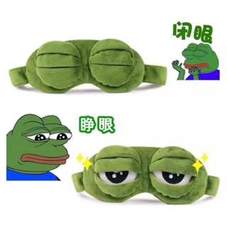 眼罩 睡眠眼罩 【買一二】悲傷蛙眼罩遮光緩解眼疲勞男女搞怪可愛眼罩睡覺專用 GACN