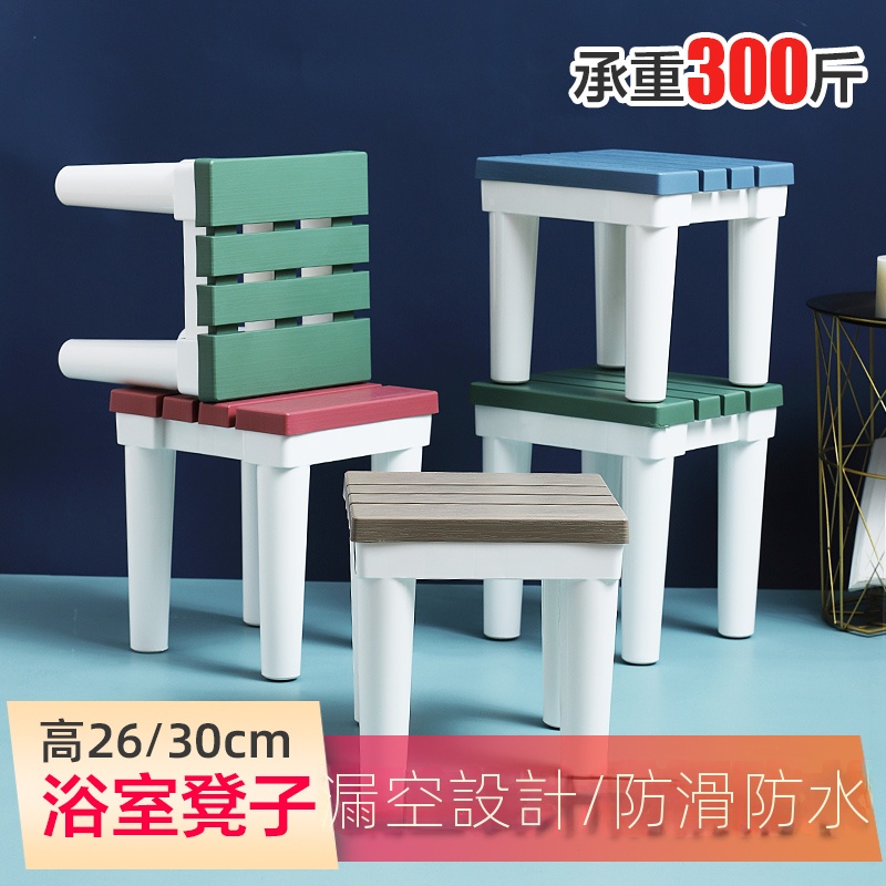 免運 衛生間防水防滑浴室凳 塑料家用小凳子 30cm高洗澡換鞋凳 淋浴凳 矮凳