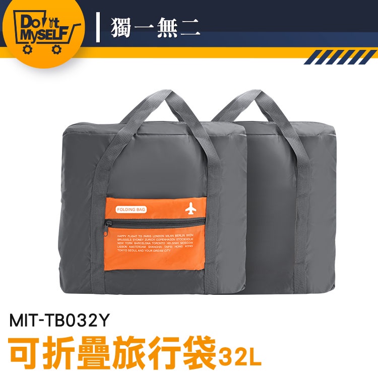 【獨一無二】手提行李袋 拉桿包 拉桿行李袋 折疊包 飛機包 MIT-TB032Y 大容量收納袋 大購物袋