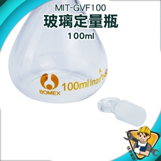 【精準儀錶】定量瓶 理化儀器 小玻璃瓶 空瓶子 MIT-GVF100 玻璃容量瓶 量瓶玻璃栓 量瓶