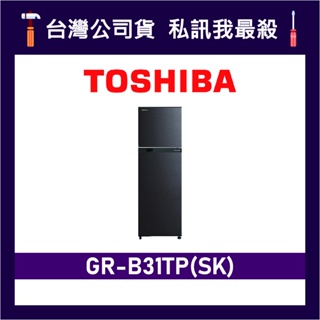 TOSHIBA 東芝 GR-B31TP 262L 變頻雙門冰箱 東芝冰箱 GR-B31TP(SK) B31TP