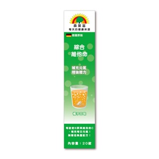 SUNLIFE森萊富 綜合維他命發泡錠（橘子口味） 20錠