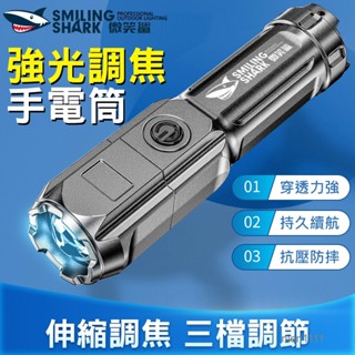 【現貨下殺】微笑鯊迷你手電筒 USB 大功率強光 調焦手電筒 強光LED 燈 防水變焦多功能 戶外登山露營騎行手電筒