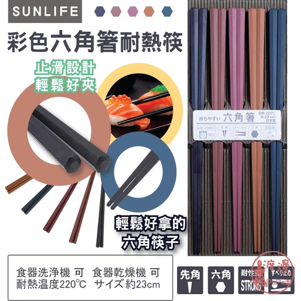 全館現貨日本製SUNLIFE彩色六角筷 耐熱筷(23cm/5入1組) 筷子 耐熱 PBT樹脂  (五雙入)✩附發票