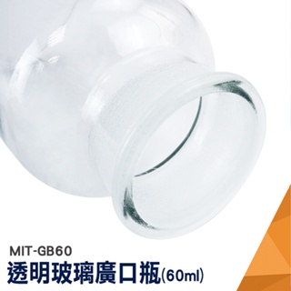頭手工具 60ml 理化儀器 取樣瓶 MIT-GB60 寬口玻璃瓶 玻璃容器 小玻璃瓶 玻璃瓶 玻璃樣本瓶 細口瓶