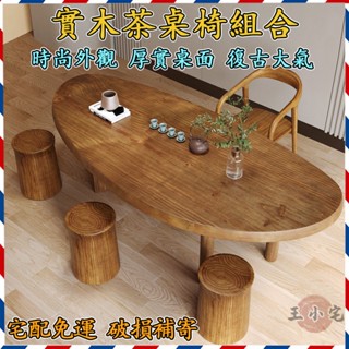 【宅配到府 破損包賠】茶几網紅組合 實木鵝蛋桌 大板橢圓茶桌 泡茶桌椅組合 會客桌 家用茶几 陽臺原木泡茶桌ZHP37