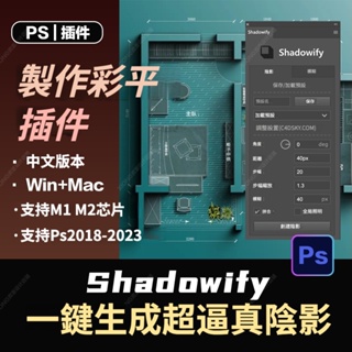 PS外掛 ｜ Photoshop陰影插件Shadowify一鍵逼真的模糊彩平中文版支持2023WinMac