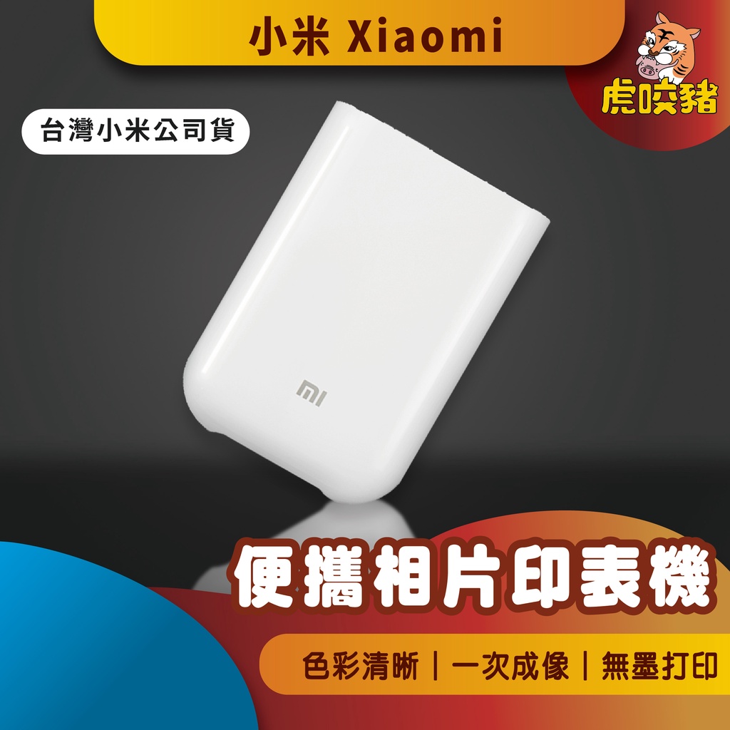 ◤台灣小米公司貨◥ 小米 便攜相片印表機 米家 口袋照片打印機 相印機 3寸 無墨相片 AR留聲相片