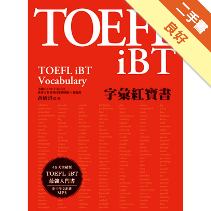 TOEFL iBT字彙紅寶書[二手書_良好]81301134993 TAAZE讀冊生活網路書店