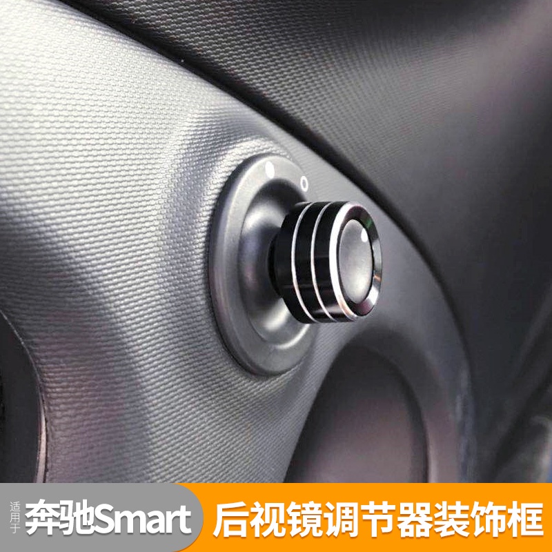 《forfour fortwo》專用於賓士smart後照鏡調整器裝飾框 鋁質飾圈smart內飾改裝《順發車品》