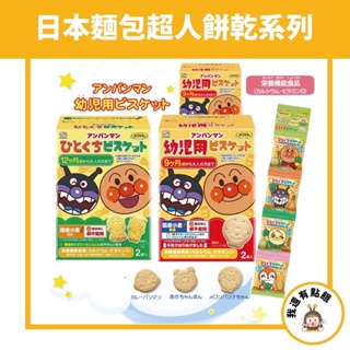 【我還有點餓】日本 麵包超人 餅乾 全系列 東鳩 栗山 野菜 米果 四連串 牛奶 醬油 焦糖 手指圈圈