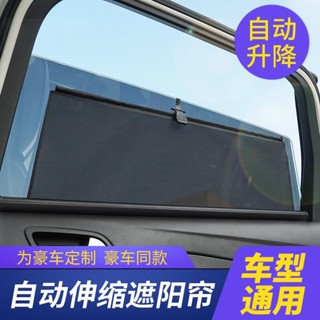 汽車自動伸縮遮陽簾 汽車窗簾 車窗陞降遮陽簾 自動伸縮 車用紗窗 私密防曬 車載隱私防蚊網 車用自動窗簾