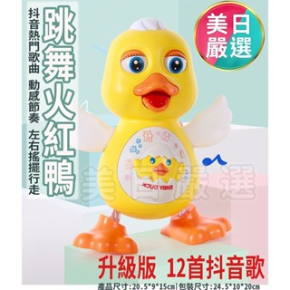 現貨 ▲升級版 3110 跳舞火紅鴨 跳舞小黃鴨 跳舞太空人 兒童玩具 安撫玩具 生日禮物 搖擺