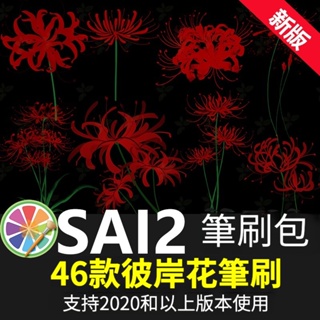 sai2筆刷包sai素材彼岸花曼珠沙華花朵花叢圖案插畫板繪+png圖