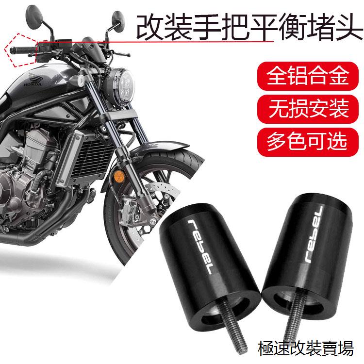 Rebel1100端子適用本田REBEL CM1100機車改裝加重手把堵頭平衡端子塞鋁合金