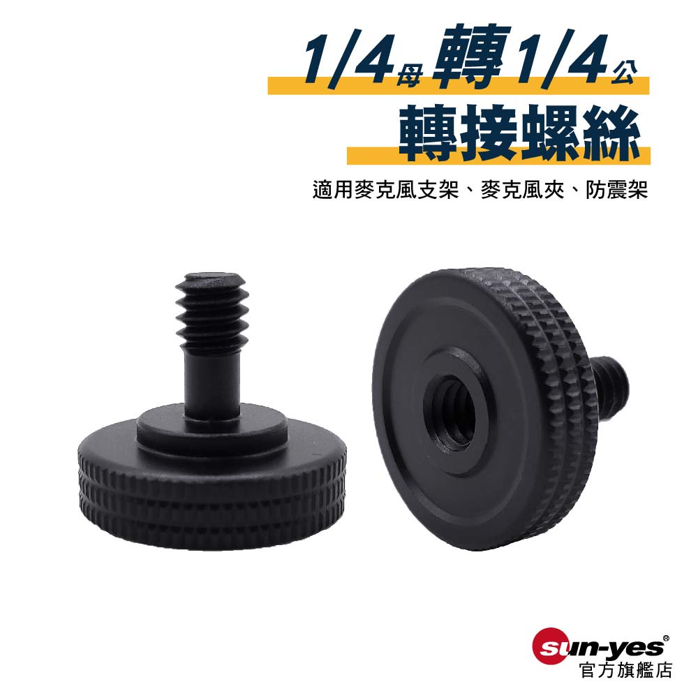 1/4母轉1/4公轉接螺絲｜貨號B07-1/B07-2｜鋁合金｜適用麥克風支架/麥克風夾/防震架