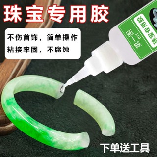 【珠寶膠水】專用鑲嵌粘首飾珍珠耳環蜜蠟琥珀黏玉石翡翠寶石戒指膠水