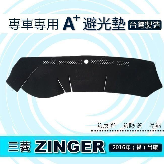 三菱 - 中華 ZINGER 表板避光墊（2016年~2023年）專車專用A+避光墊 遮光墊 遮陽墊 zinger避光垫