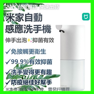 【臺灣現貨出貨】小米洗手機 套裝版 自動給皂機 感應式 免接觸 泡沫 抑菌 智慧 兒童 家用 小朋友愛洗手