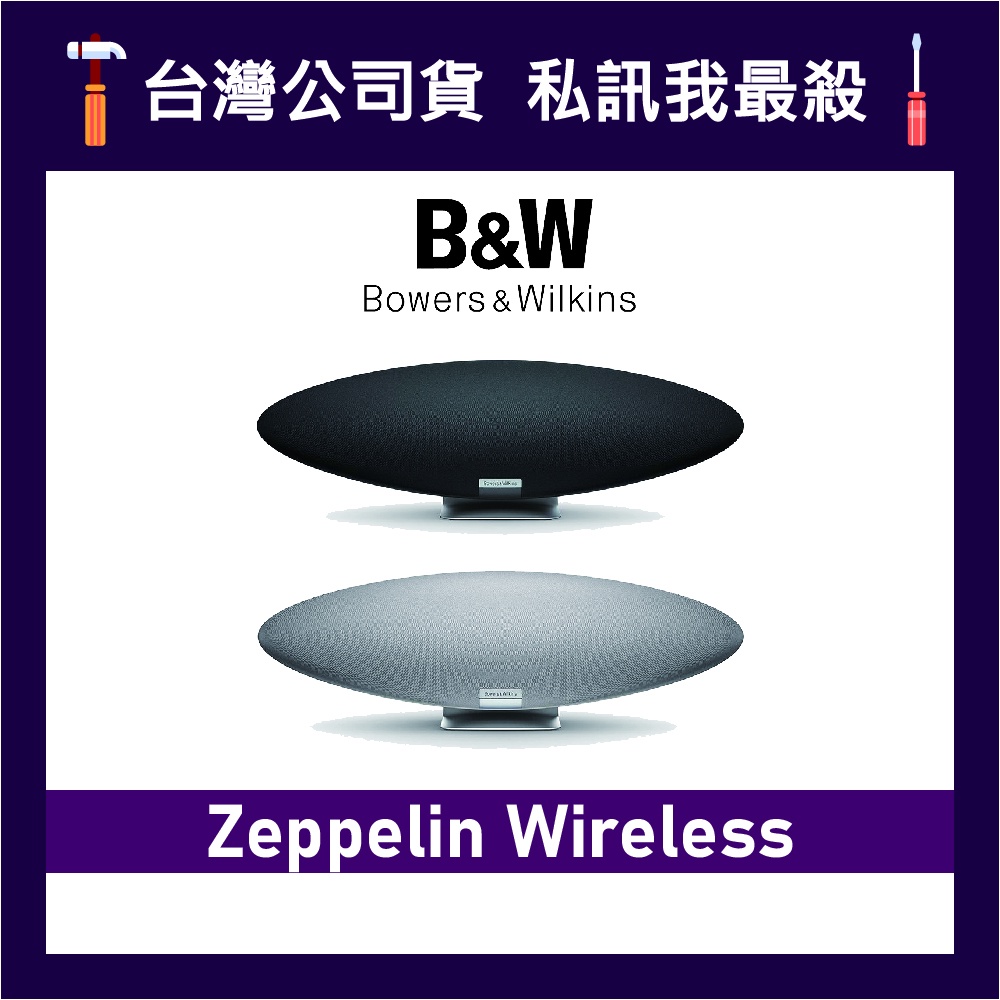 B&amp;W Zeppelin Wireless 5代 齊柏林飛船無線揚聲器 無線藍牙音響 齊柏林飛船藍牙喇叭 兩色可選