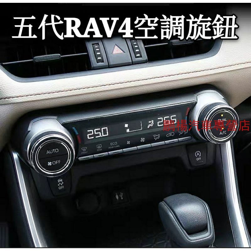 豐田 TOYOTA 5代 4代 RAV4 8代CAMRY 專用 音響 空調 旋鈕 鋁合金裝飾圈
