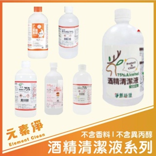 酒精清潔液 500ml 酒精 淨新 醫強 健康 唐鑫 克司博 生發 台製酒精 清潔液 酒精 酒精液 75％酒精 元素淨