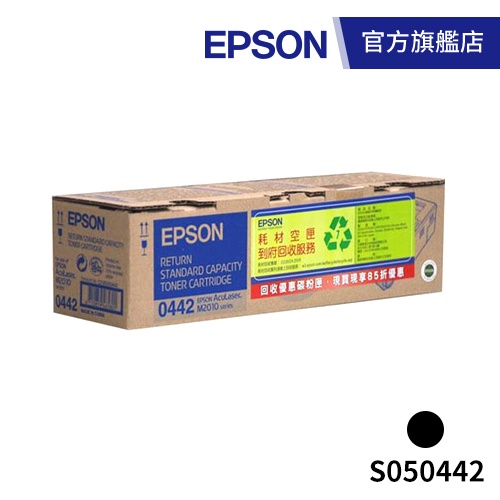 EPSON S050442 原廠碳粉匣 原價3905 五折下殺 公司貨