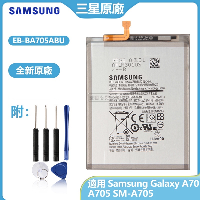 三星 A70 A705 原廠電池 EB-BA705ABU 適用 SAMSUNG GALAXY SM-A705 附工具組