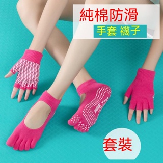 【套裝】瑜伽手套加瑜伽襪 運動手套運動襪 五指襪 純棉防滑五指瑜伽襪專業健身女