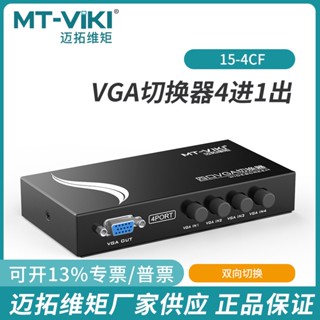 邁拓維矩MT-15-4CF四口VGA切換器4進1出顯示器螢幕影片切換共享器