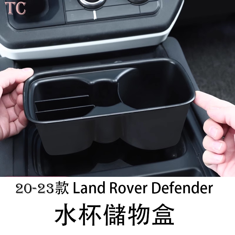 20-23 Land Rover Defender 荒原路華 分格收納置物盒 中控水杯儲物盒改裝專用