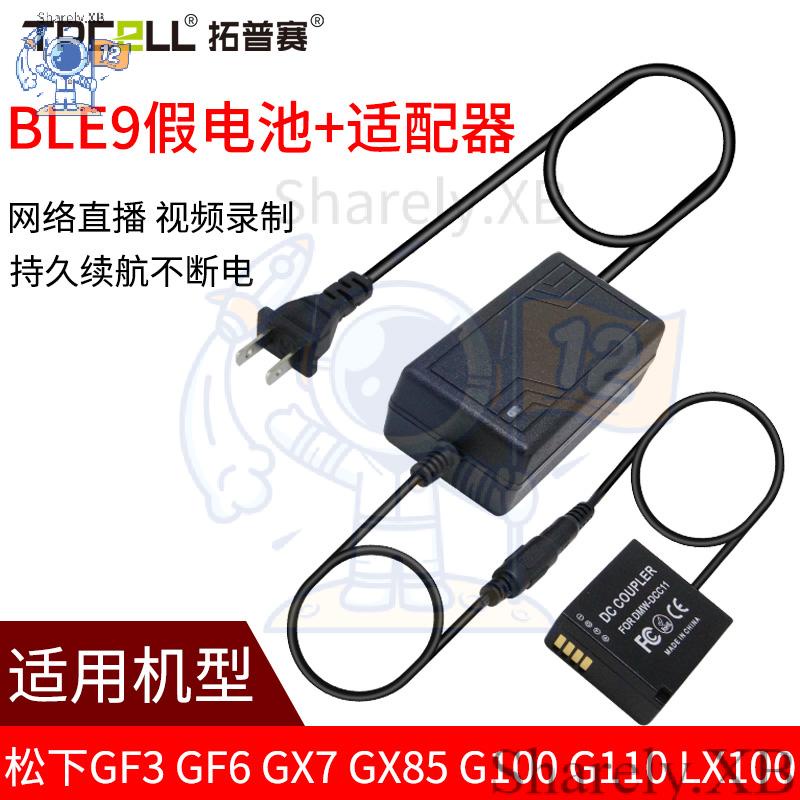 ☪BLE9E/BLG10假電池適用鬆下GF5 GF3 GF6 GX9 GX7 GX85 G100相機外接電源FX100